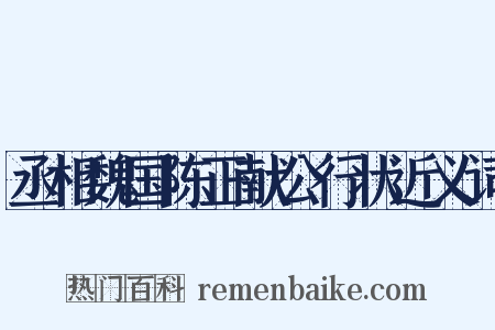 丞相魏国陈正献公行状近义词是什么意思的图片